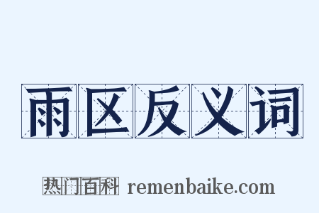 雨区反义词是什么意思的图片